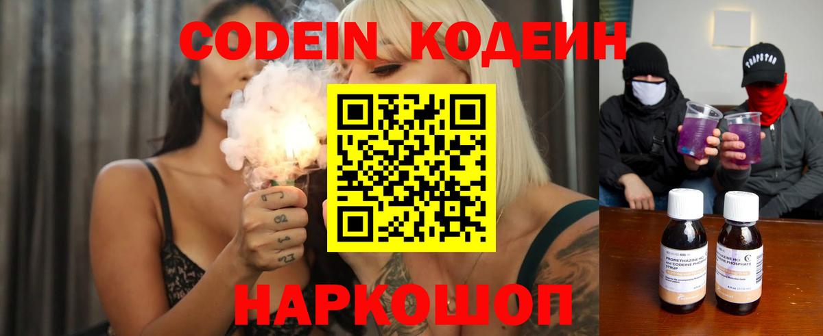 Кодеин Purple Drank  Вход с VPN  Лениногорск 